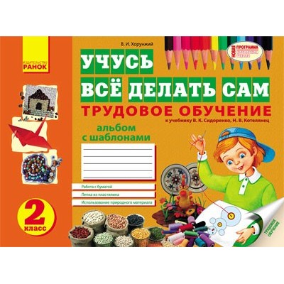 Альбом по трудовому обучению для 2 класса к учебнику Сидоренко Хорунжий В. И. заказать онлайн оптом Украина