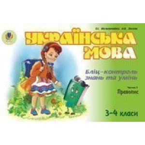 Українська мова Бліц-контроль знань та умінь Ч 5 Правопис 3-4 класи