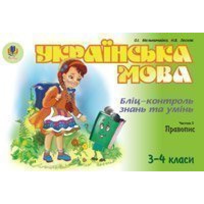 Українська мова Бліц-контроль знань та умінь Ч 5 Правопис 3-4 класи замовити онлайн