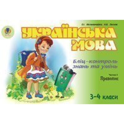 Українська мова Бліц-контроль знань та умінь Ч 5 Правопис 3-4 класи заказать онлайн оптом Украина