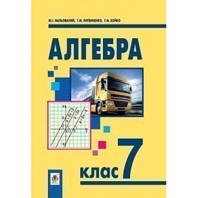 Алгебра підручник для 7 класу загальноосвітніх навчальних закладів заказать онлайн оптом Украина