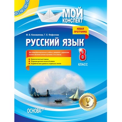 Мій конспект Російська мова 8 клас (4) з українською мовою навчання замовити онлайн