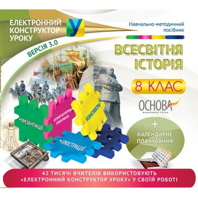 Електорнний конструктор уроку Всесвітня історія 8 клас Версія 3.0 заказать онлайн оптом Украина