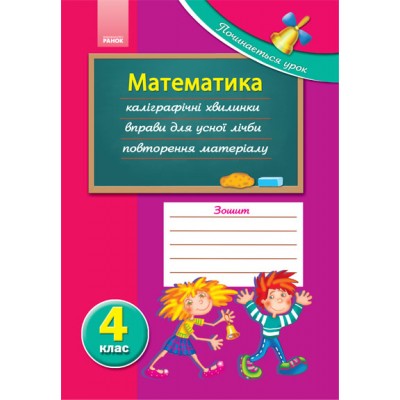 Починається урок: Математика 4 кл Забєліна Г.Д., Чишкала Н.В. заказать онлайн оптом Украина
