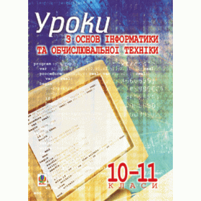 Уроки з основ інформатики та обчислювальної техніки 10-11 клас Основи алгоритмізації та програмування Навчальний посібник заказать онлайн оптом Украина