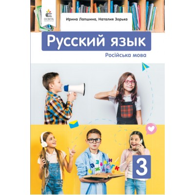 Російська мова 3 клас заказать онлайн оптом Украина