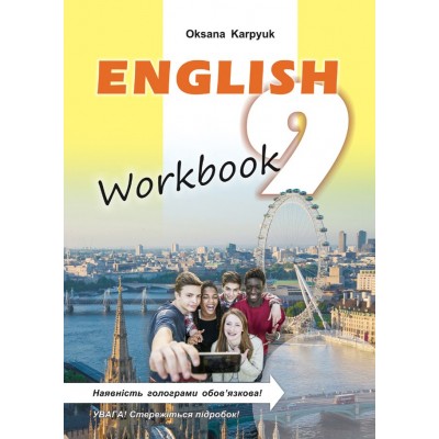 Англійська мова Карпюк 9 клас Робочий зошит Нова програма Карпюк О.Д. замовити онлайн