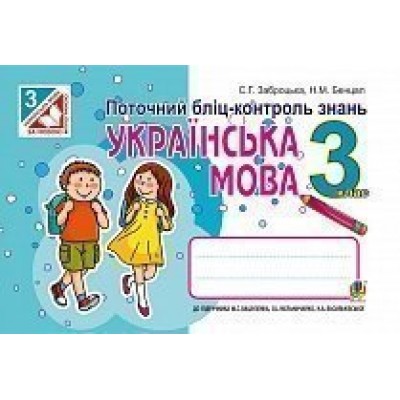 Українська мова Поточний бліц-контроль знань 3 клас заказать онлайн оптом Украина