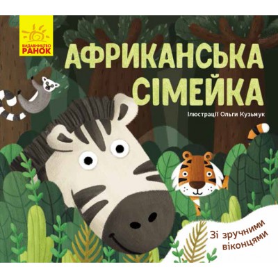 Улюблені тваринки : Африканська сімейка Журба Ангелина заказать онлайн оптом Украина