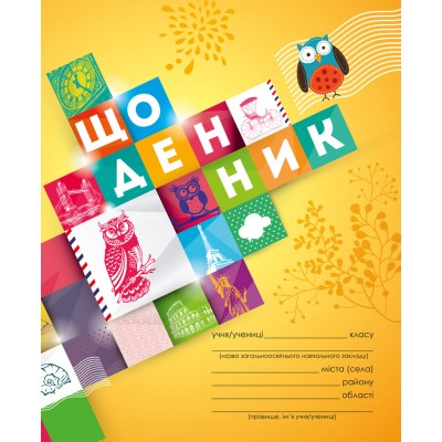 Щоденник 1-4 клас (Сова) заказать онлайн оптом Украина