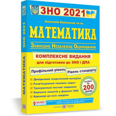 Книга ЗНО Математика 2021 Капіносов. Комплексне видання купить оптом Украина