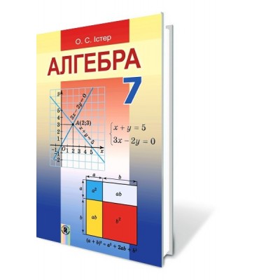 Алгебра 7 клас Підручник Істер О.С. заказать онлайн оптом Украина