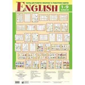 English Таблиці для розвитку лексичних та граматичних навичок 1-9 клас навчальний посібник