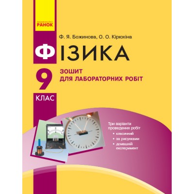Фізика 9 клас Зошит для лабораторних робіт заказать онлайн оптом Украина