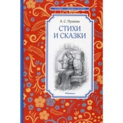 Александр Пушкин Стихи и сказки Александр Пушкин замовити онлайн