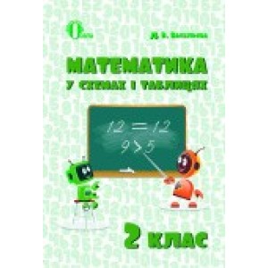 Математика у схемах і таблицях 2 клас Васильєва Д.В.