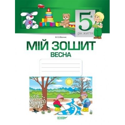 Мій зошит 5-й рік життя Весна ГРИФ+А4 В. О. В’юнник заказать онлайн оптом Украина