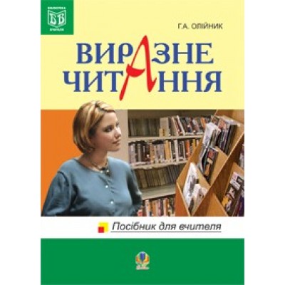 Виразне читання Посібник для вчителів Г. Олійник заказать онлайн оптом Украина