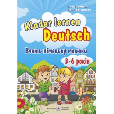 Kinder lernen Deutsch Вчать німецьку малюки Для дітей віком 3–6 років Грицюк І., Полигач І. замовити онлайн