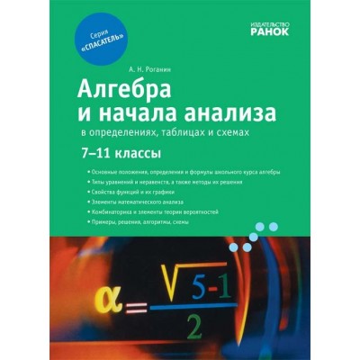 Алгебра у визначеннях формулах і таблицях 7-11 класи Роганін О.М. заказать онлайн оптом Украина
