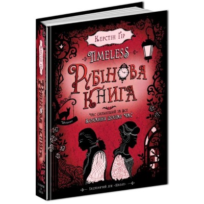Рубінова книга Керстін Ґір заказать онлайн оптом Украина