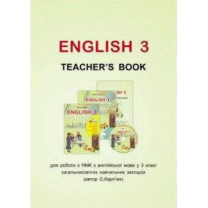 Англійська мова Карпюк 3 клас Книга для вчителя О.Карпюк