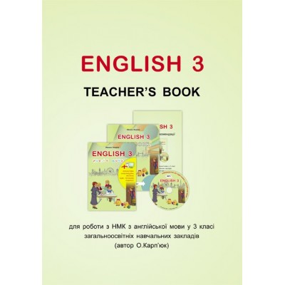 Англійська мова Карпюк 3 клас Книга для вчителя О.Карпюк заказать онлайн оптом Украина