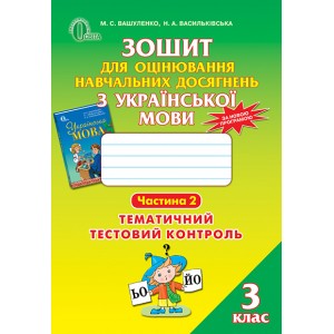 Зошит для оцінювання навчальних досягнень з української мови 3 клас Ч