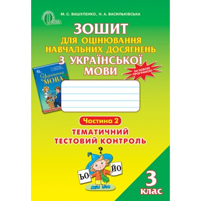 Зошит для оцінювання навчальних досягнень з української мови 3 клас Ч заказать онлайн оптом Украина