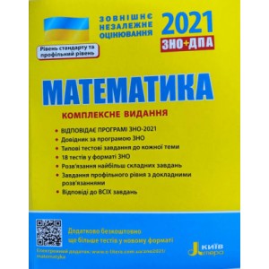 Книга ЗНО Математика 2021 Гальперіна. Комплексне видання