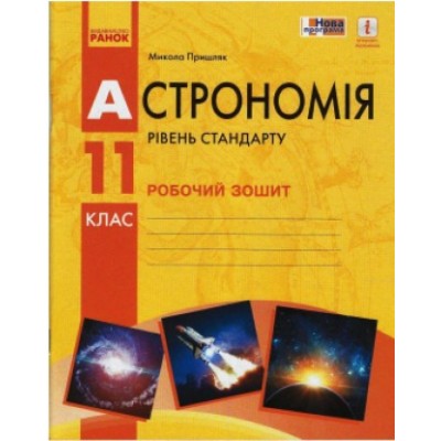 Астрономія 11 клас Робочий зошит Пришляк М.П. заказать онлайн оптом Украина