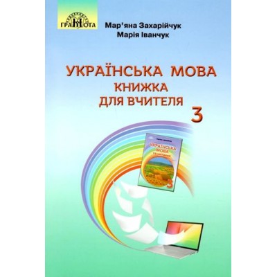 3 клас Українська мова Книжка для вчителя Захарійчук М. купить оптом Украина