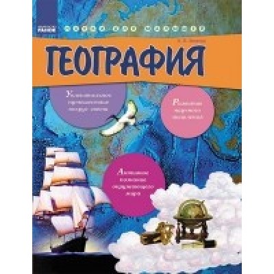 Енциклопедія Географія для дітей від 6 років Рос купить оптом Украина