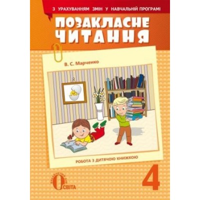 Марченко Позакласне читання 4 клас Марченко В.С. замовити онлайн
