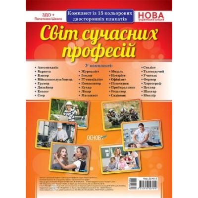 Світ сучасних професій Комплект плакатів заказать онлайн оптом Украина