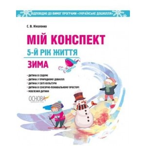 Мій конспект 5-й рік життя Зима (Українське дошкілля) С. В. Ніколенко