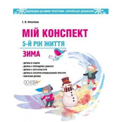 Мій конспект 5-й рік життя Зима (Українське дошкілля) С. В. Ніколенко заказать онлайн оптом Украина