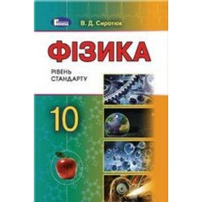 Фізика 10 клас Підручник Рівень стандарту 2019 Сиротюк В.Д. заказать онлайн оптом Украина