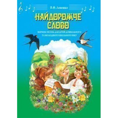 Найдорожче слово Збірник пісень для дітей дошкільного та молодшого шкільного віку замовити онлайн