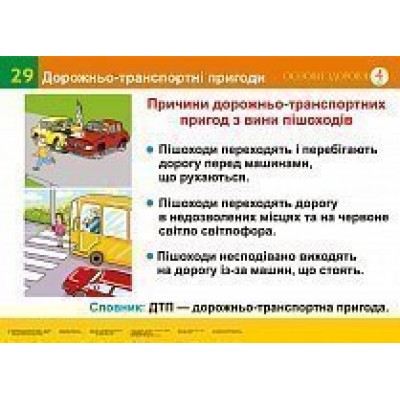Дорожньо-транспортні пригоди Твій друг велосипед (29-30) Навчальний посібник заказать онлайн оптом Украина