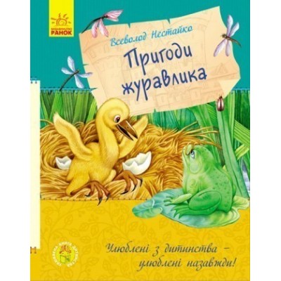 Пригоди журавлика Улюблена книга дитинства заказать онлайн оптом Украина