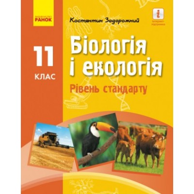 Задорожний 11 клас Біологія і екологія Підрручник (рівень стандарту) Задорожний К.М. заказать онлайн оптом Украина