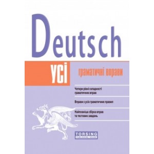 Усі вправи з граматики німецької мови Deutsch Бережна В.В.