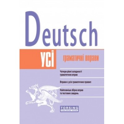 Усі вправи з граматики німецької мови Deutsch Бережна В.В. замовити онлайн