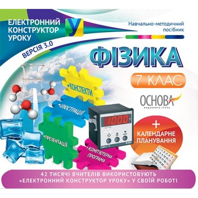 Електронний конструктор уроку Фізика 7 клас заказать онлайн оптом Украина