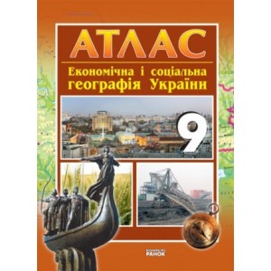 Економічна та соціальна географія України 9 клас Атлас