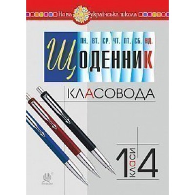 Щоденник класовода 1-4 класи НУШ заказать онлайн оптом Украина