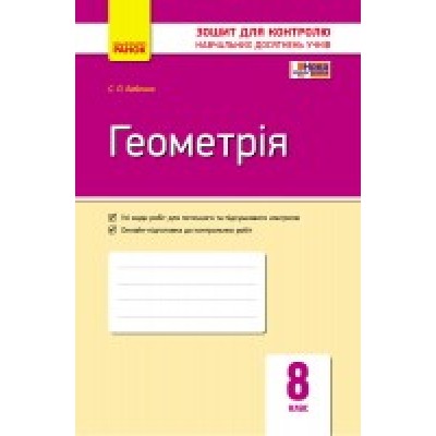 Геометрія 8 клас Зошит для контролю навчальних досягнень Бабенко С. П. заказать онлайн оптом Украина