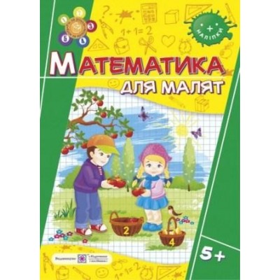 Математика для малят Робочий зошит для дітей на 6-му році життя Гнатківська О., Хребтова Н. замовити онлайн
