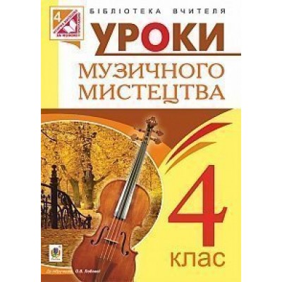 Уроки музичного мистецтва 4 клас посібник для вчителя (за програмою Лобової О ) заказать онлайн оптом Украина